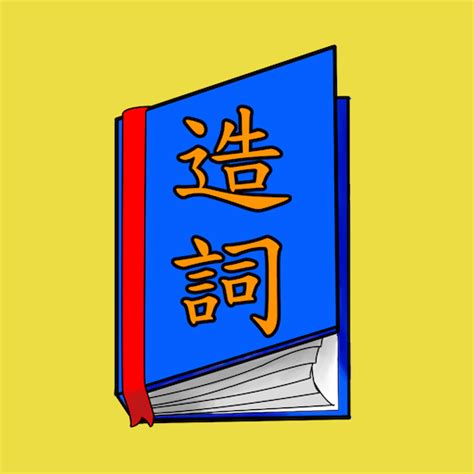 催造詞